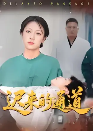 迟来的通道