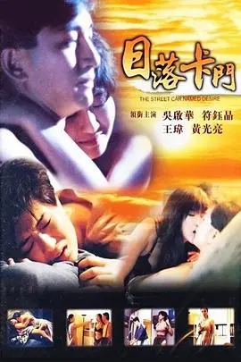 日落卡门(1993)