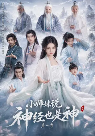 小师妹说神经也是神