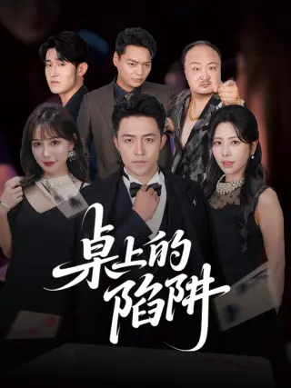 桌上的陷阱