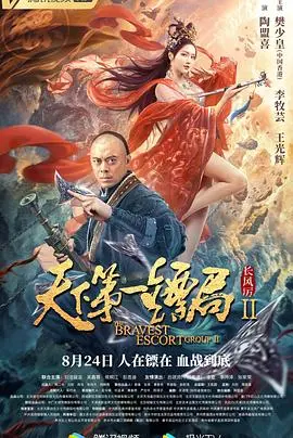天下第一镖局2长风厉(2021)