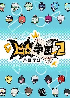 凹凸学园第一季