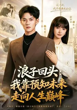 浪子回头我靠预知未来走向人生巅峰