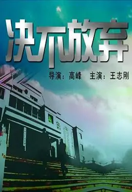 决不放弃
