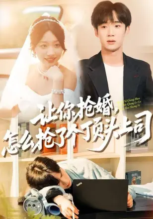 让你抢婚,怎么抢了个顶头上司