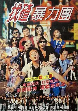 去吧揸fit人兵团(1996)