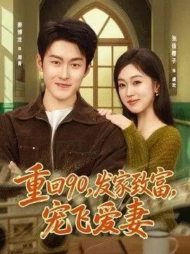 重回90，发家致富宠飞爱妻