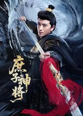 庶子神将