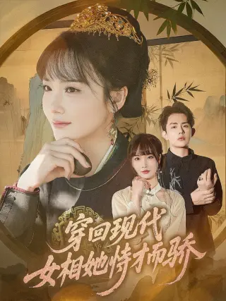 穿回现代女相她恃才而骄