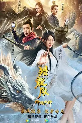 降龙大师：魔龙咒