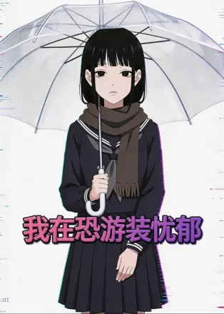 我在恐游装忧郁