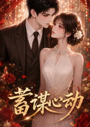 蓄谋心动