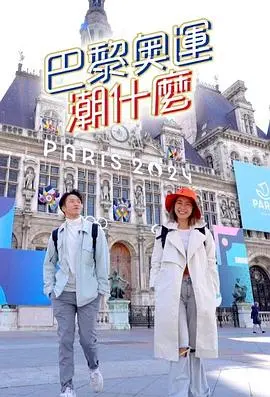 巴黎奥运潮什么(2024)