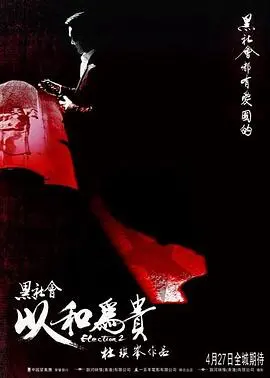 黑社会2:以和为贵