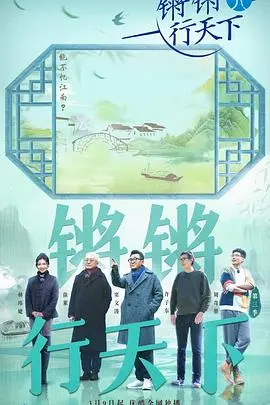 锵锵行天下(2023)