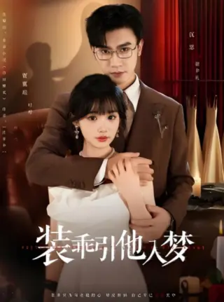 装乖引他入梦