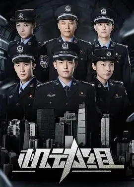 机动组第一季