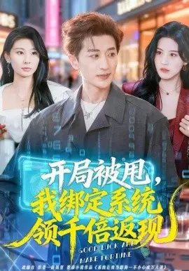 开局被甩我绑定系统领千倍返现