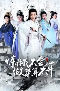 炼丹我不会做菜算不算