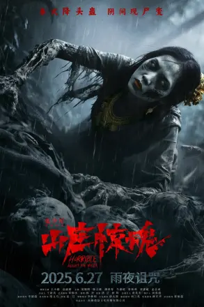 山庄惊魂