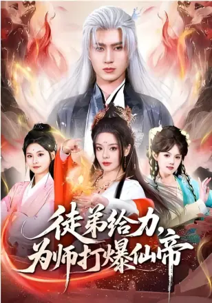 徒弟给力,为师打爆仙帝
