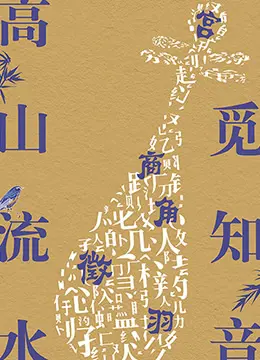 高山流水觅知音