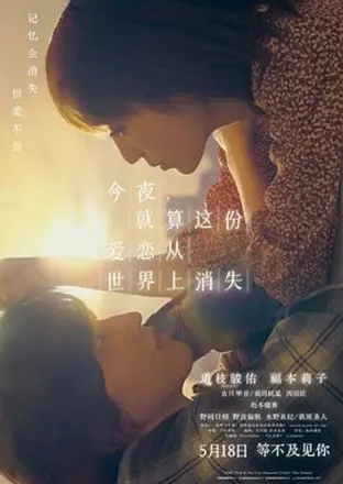 今夜就算这份爱恋从世界上消失日版