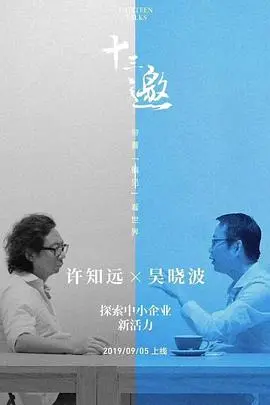 十三邀番外篇：夏日特辑