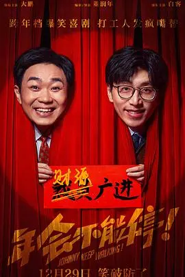 年会不能停!