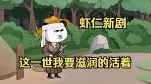 这一世我要活得滋润