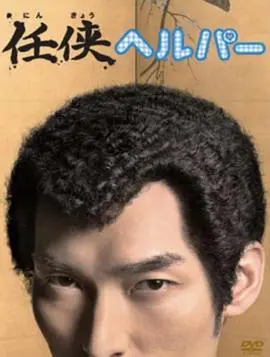 任侠看护