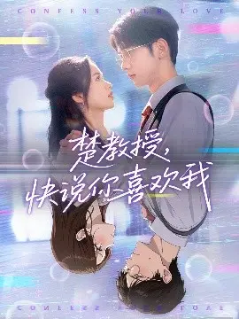 楚教授快说你喜欢我