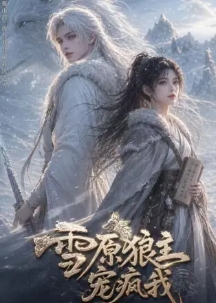 雪原狼主宠疯我