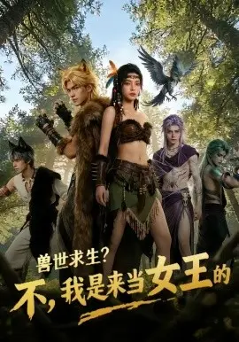 兽世求生？不，我是来当女王的