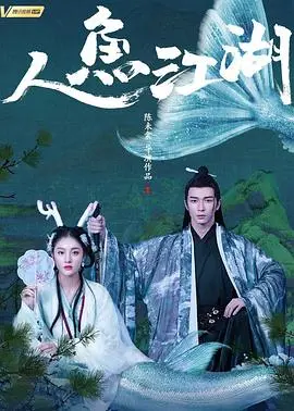 人鱼江湖(2019)