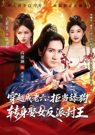 穿越成老六拒当舔狗转身娶女反派封王(2026)