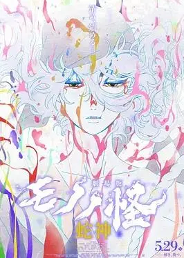 怪化猫：蛇神