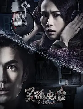 灵魂电台(2018)