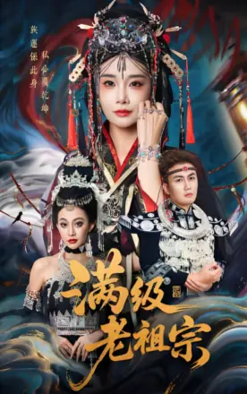 满级老祖宗