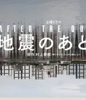 地震之后(2025·电视剧)
