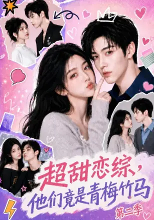 超甜恋综，他们竟是青梅竹马第三季