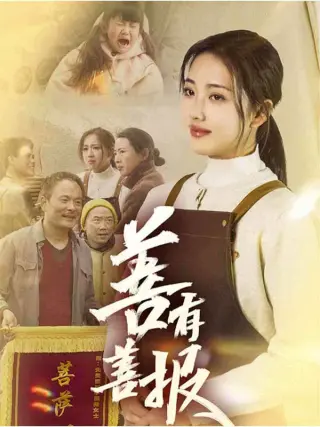 善有善报