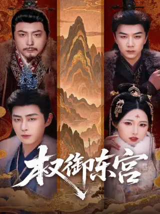 权御东宫