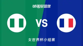 2026FIBA女篮世界杯小组赛B组全场回放：尼日利亚vs法国