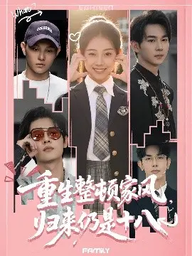 重生整顿家风,归来仍是十八