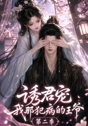 诱君宠：我那犯病的王爷