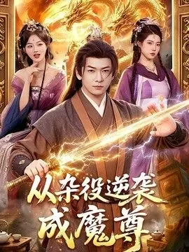 从杂役逆袭成魔尊