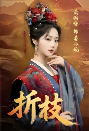 折枝