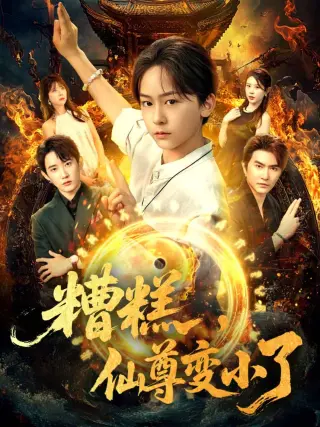 糟糕仙尊变小了