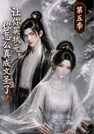 让你买状元，你怎么真成文圣了！第三季